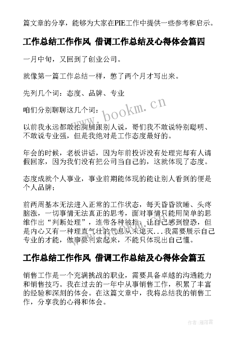 工作总结工作作风 借调工作总结及心得体会(优秀5篇)