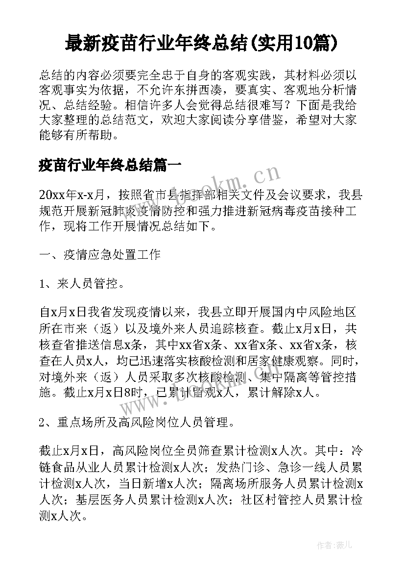 最新疫苗行业年终总结(实用10篇)