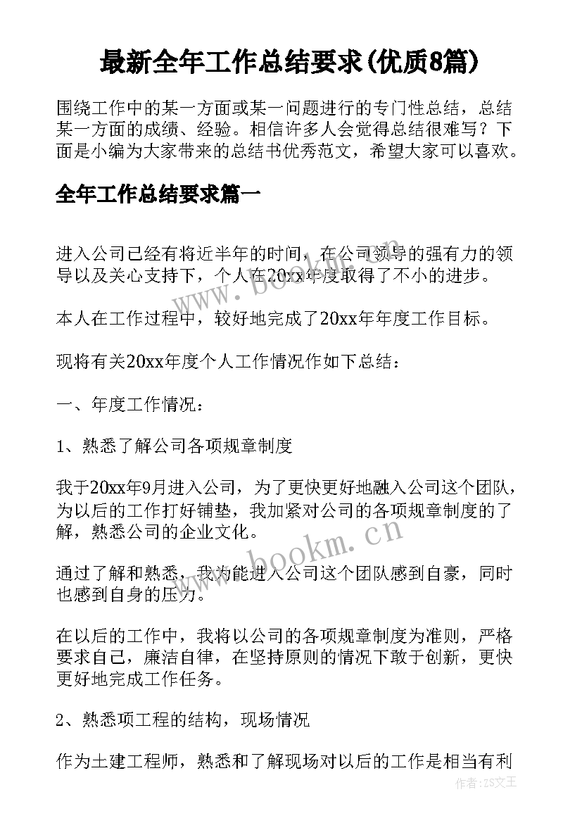 最新全年工作总结要求(优质8篇)