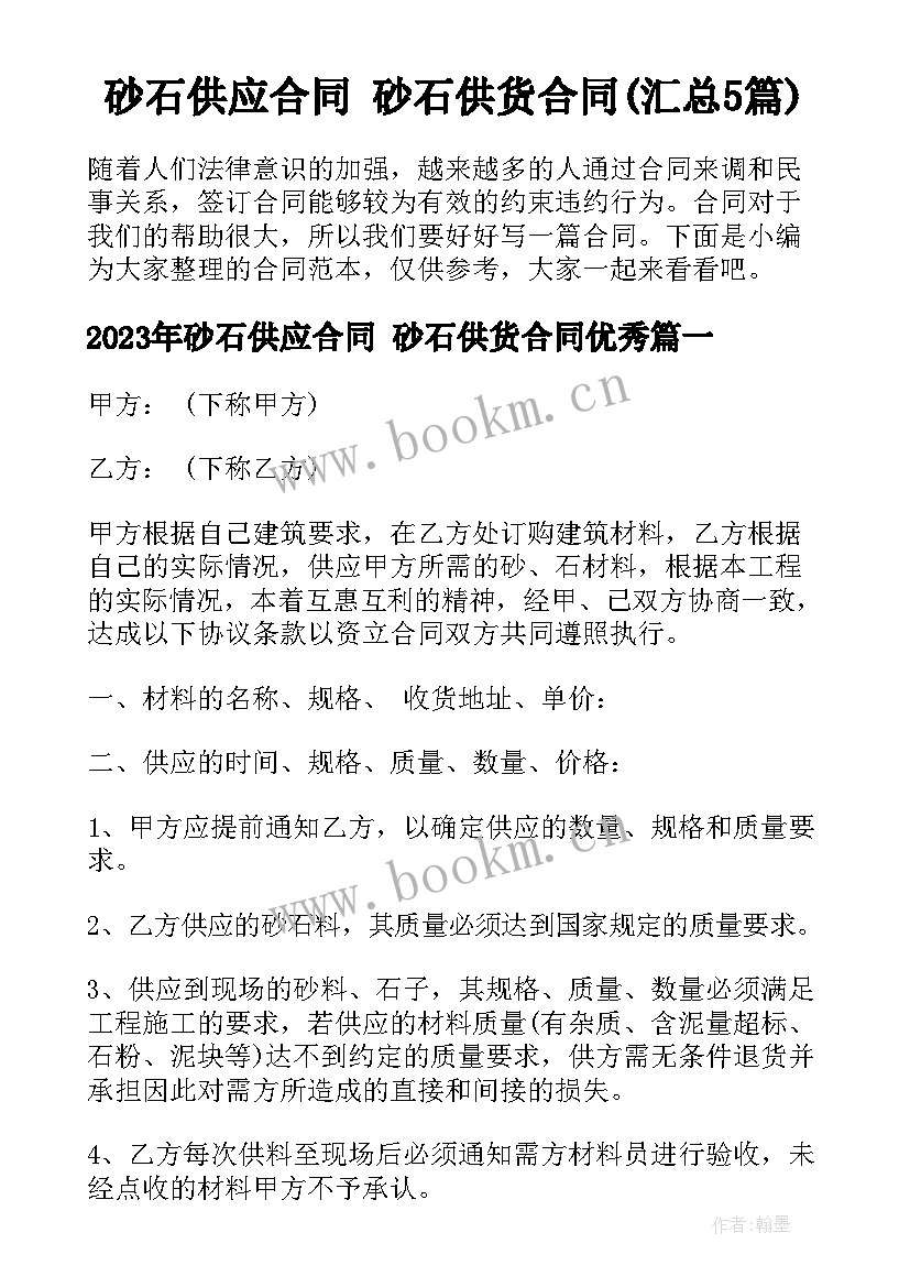 砂石供应合同 砂石供货合同(汇总5篇)