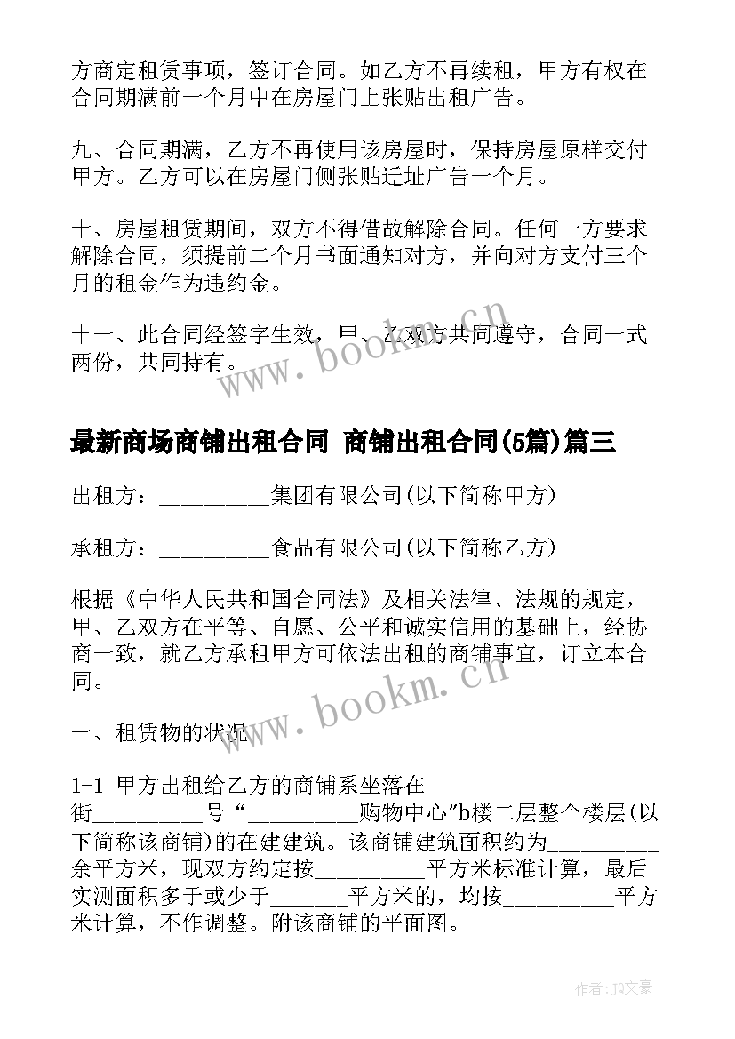 2023年商场商铺出租合同 商铺出租合同(汇总5篇)