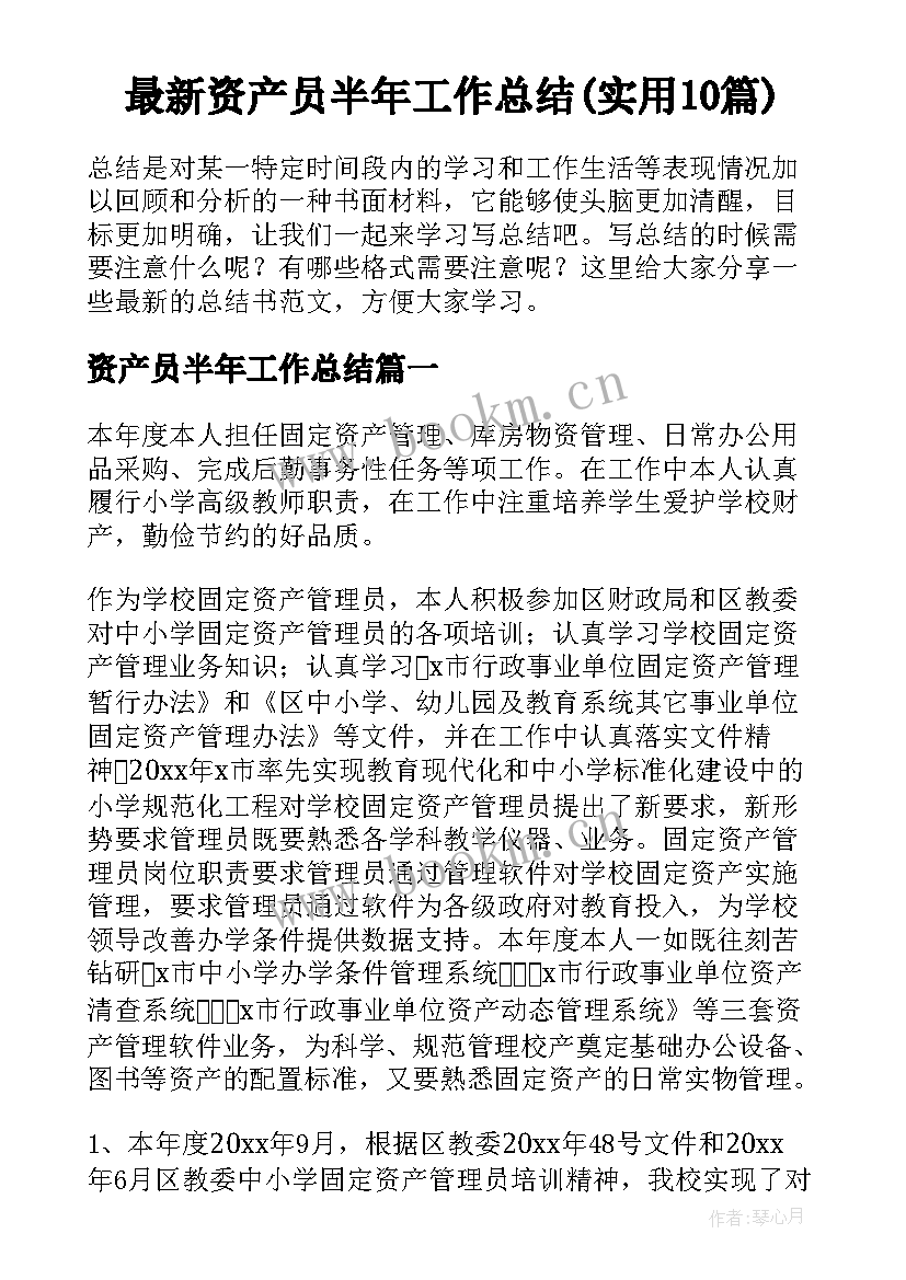 最新资产员半年工作总结(实用10篇)