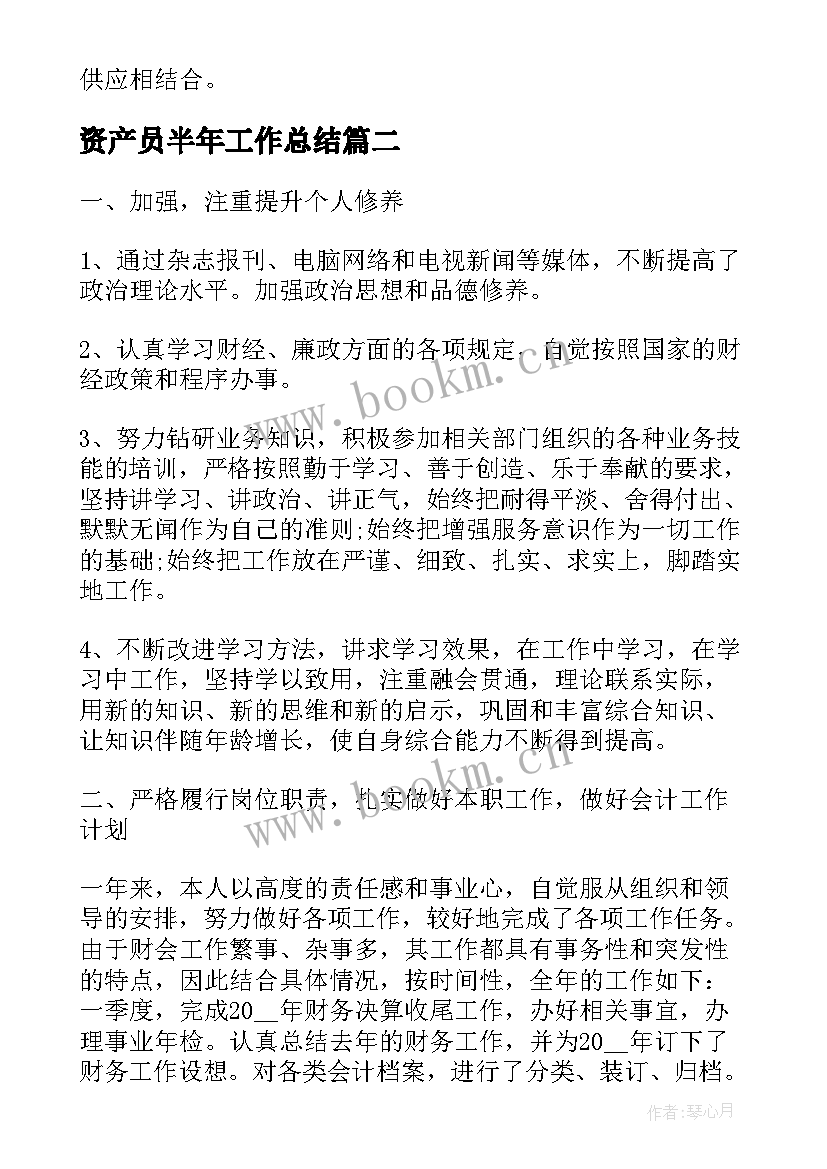 最新资产员半年工作总结(实用10篇)