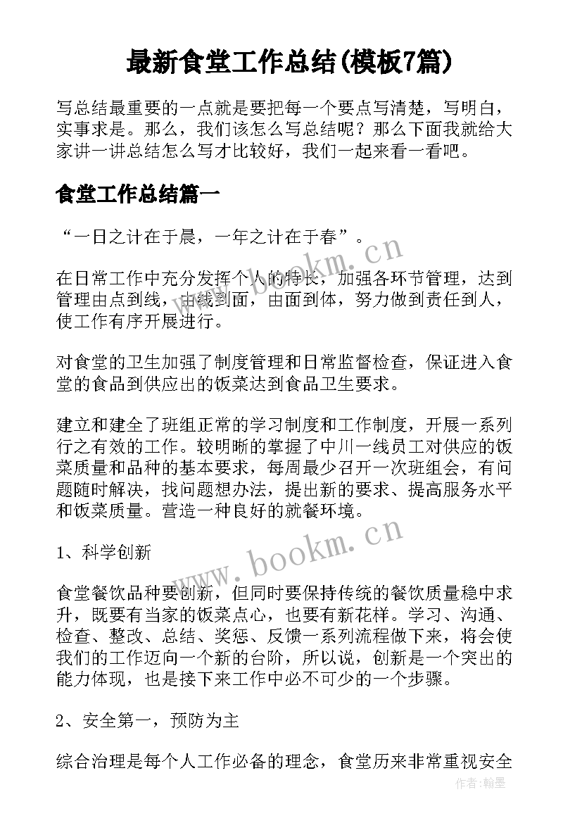 最新食堂工作总结(模板7篇)