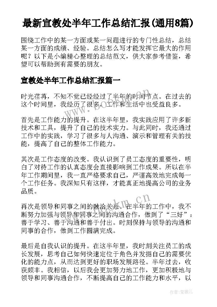 最新宣教处半年工作总结汇报(通用8篇)