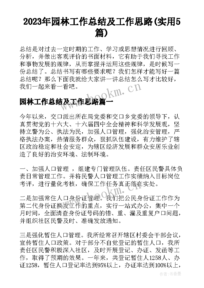 2023年园林工作总结及工作思路(实用5篇)