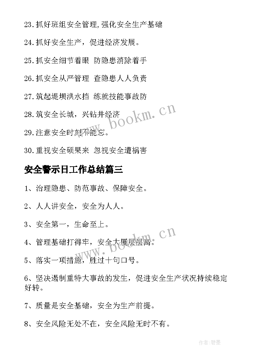 安全警示日工作总结(模板9篇)