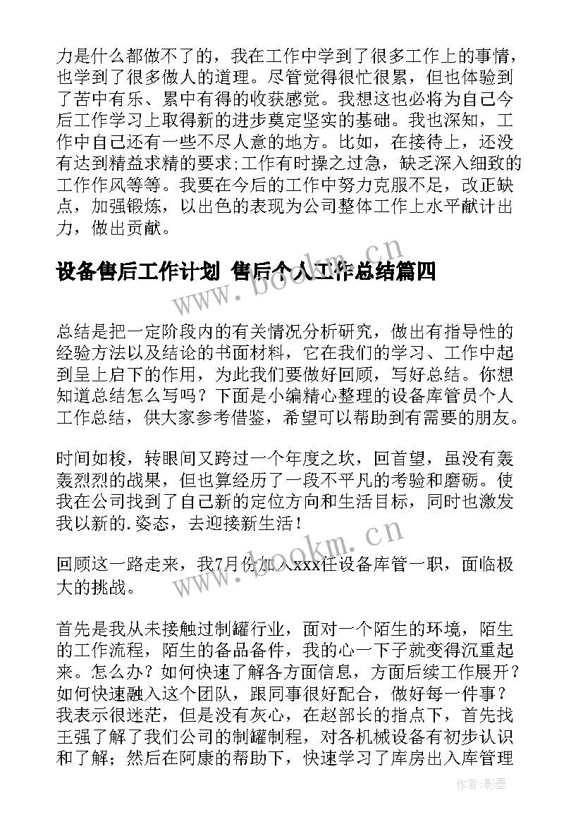 2023年设备售后工作计划 售后个人工作总结(汇总6篇)