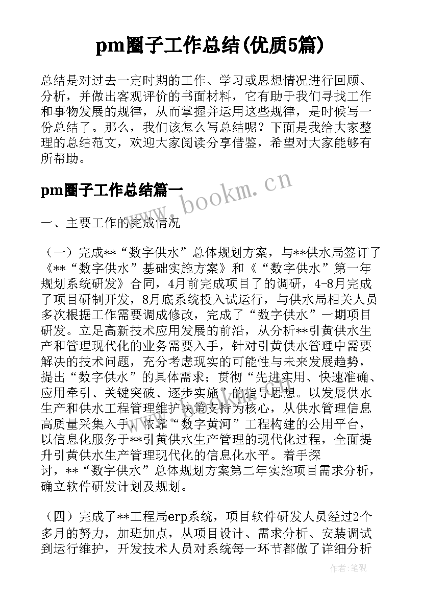 pm圈子工作总结(优质5篇)