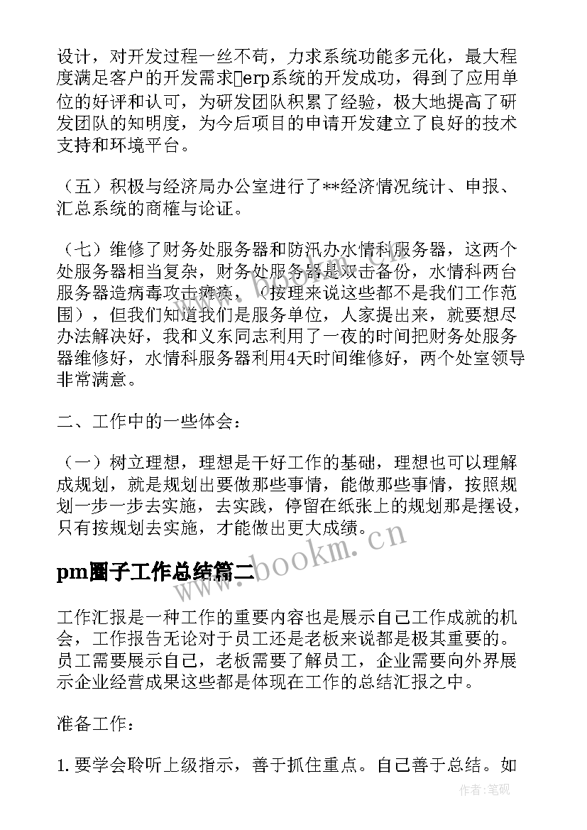 pm圈子工作总结(优质5篇)