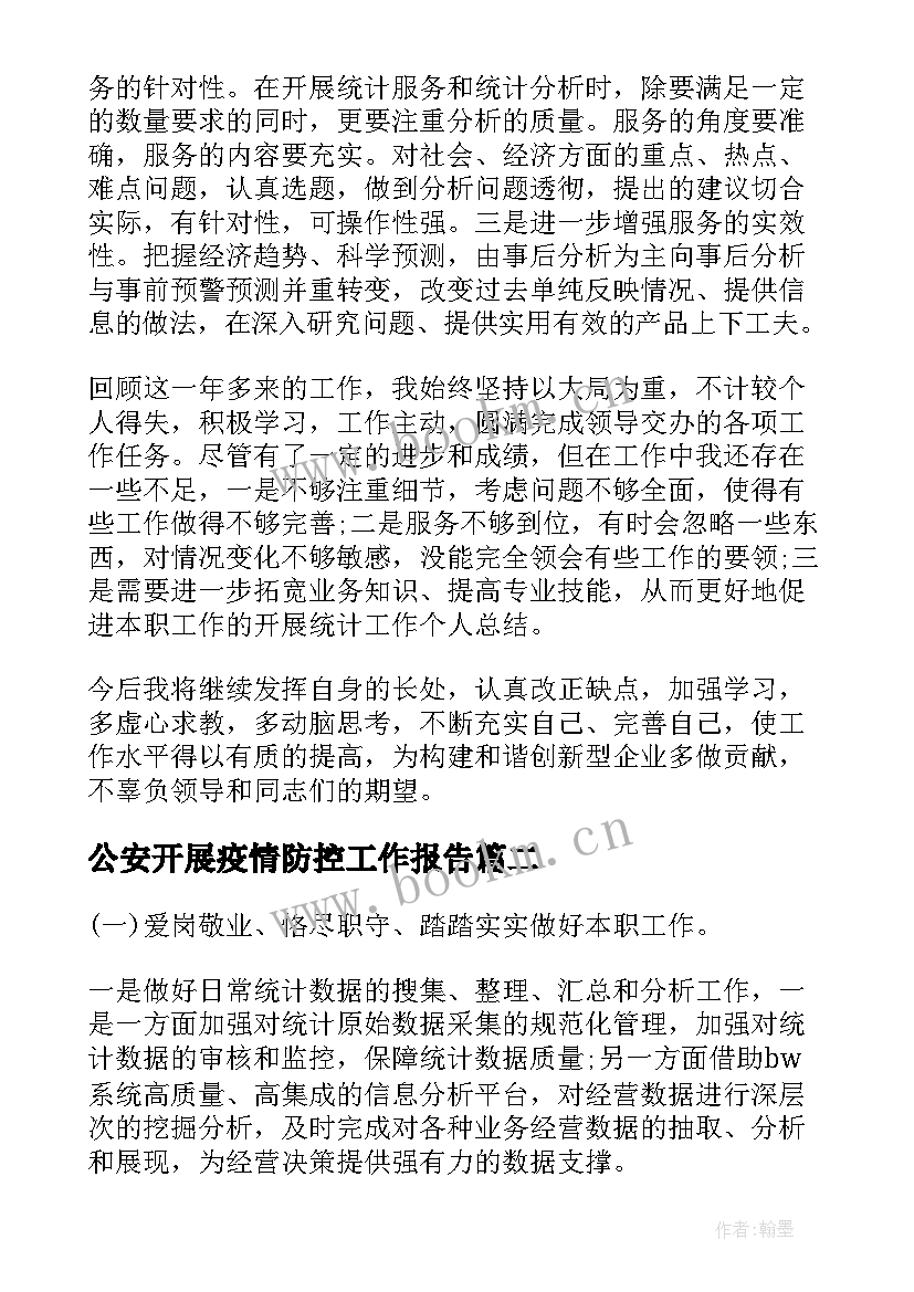 最新公安开展疫情防控工作报告(优质9篇)