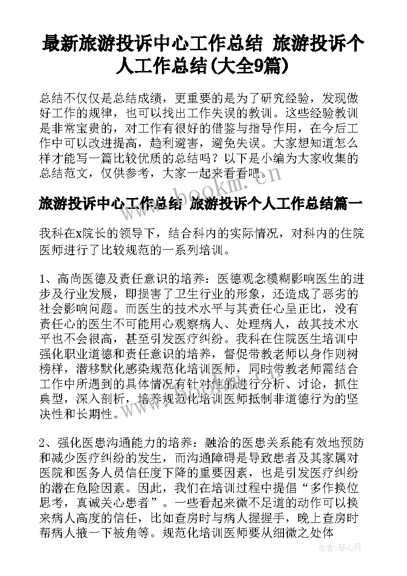 最新旅游投诉中心工作总结 旅游投诉个人工作总结(大全9篇)