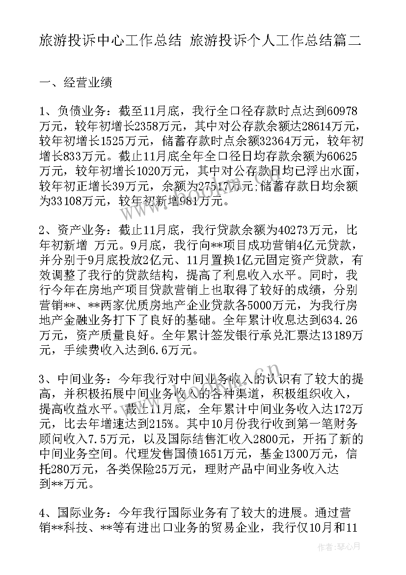 最新旅游投诉中心工作总结 旅游投诉个人工作总结(大全9篇)