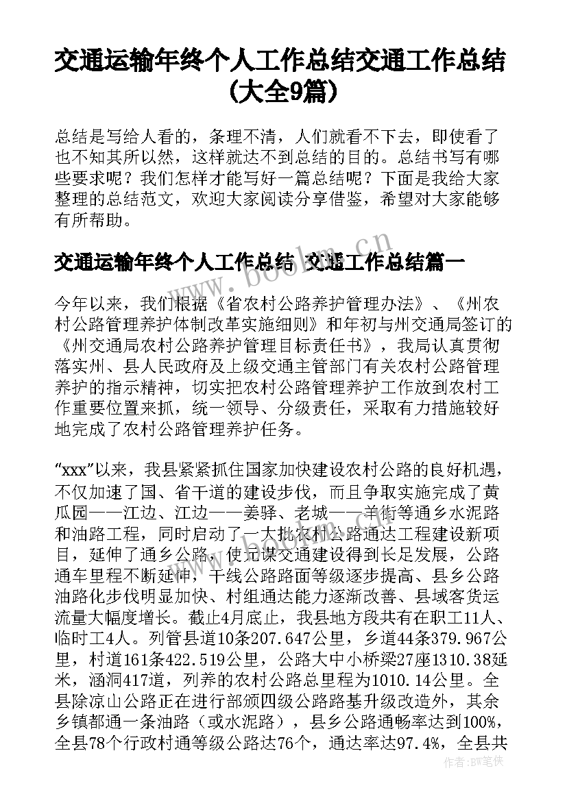 交通运输年终个人工作总结 交通工作总结(大全9篇)