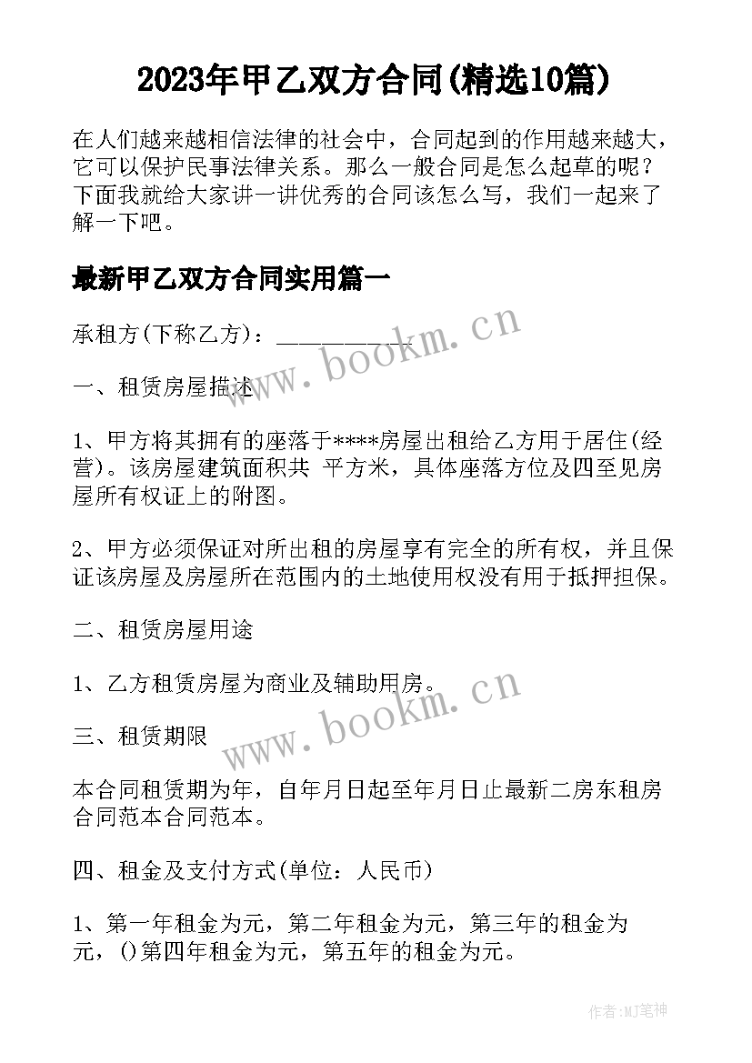 2023年甲乙双方合同(精选10篇)