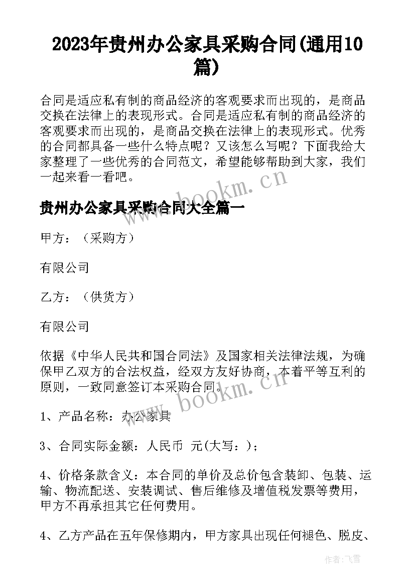 2023年贵州办公家具采购合同(通用10篇)