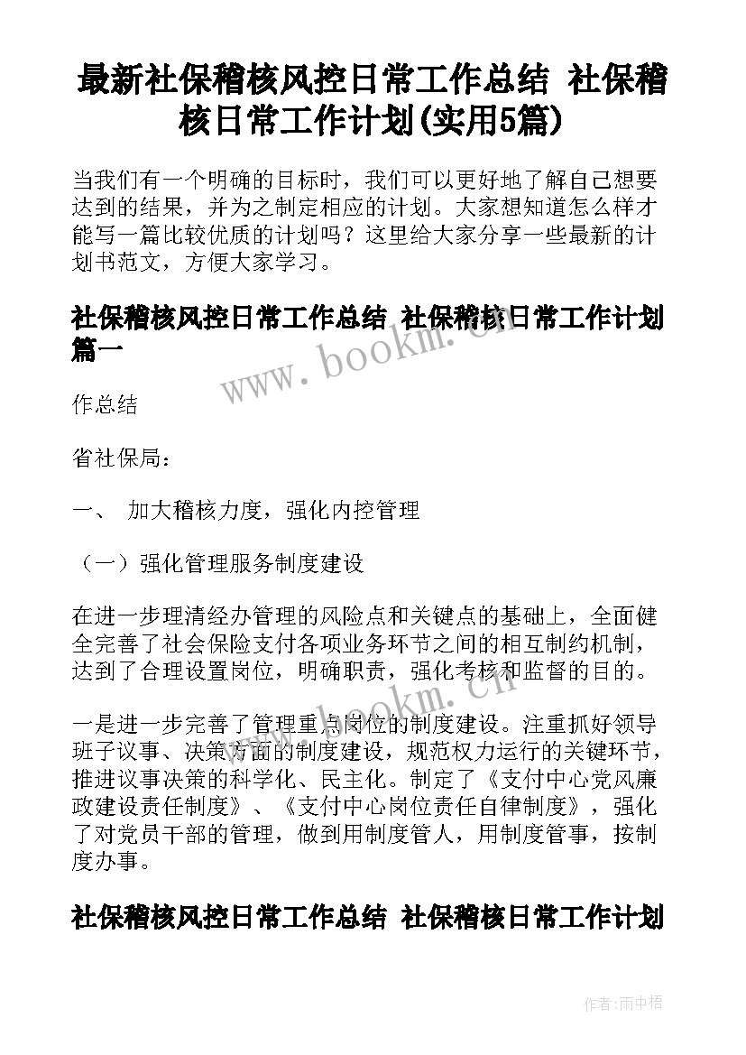 最新社保稽核风控日常工作总结 社保稽核日常工作计划(实用5篇)