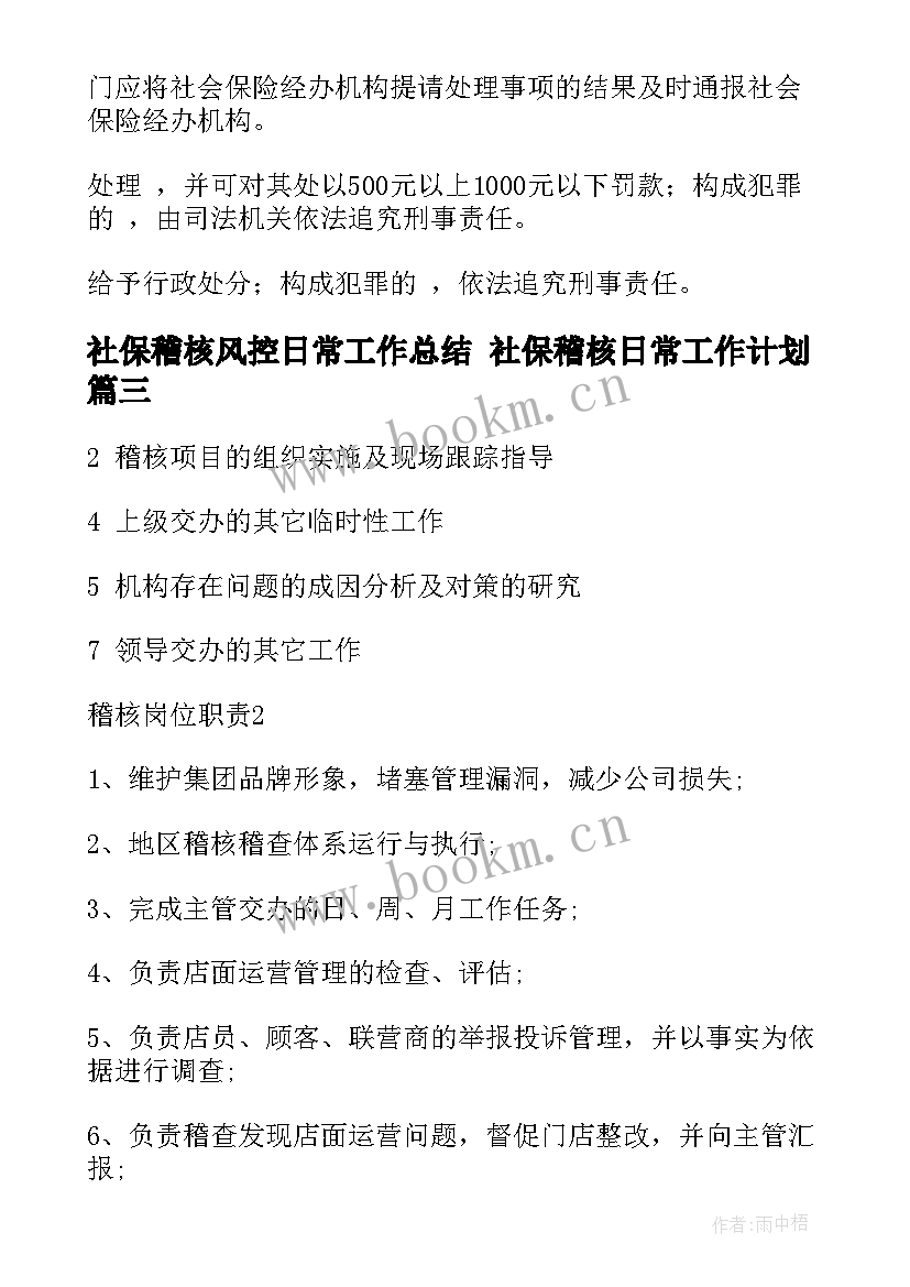 最新社保稽核风控日常工作总结 社保稽核日常工作计划(实用5篇)