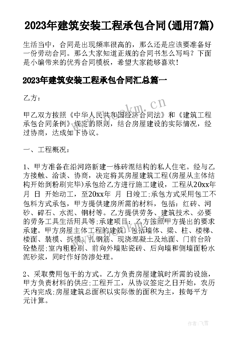 2023年建筑安装工程承包合同(通用7篇)