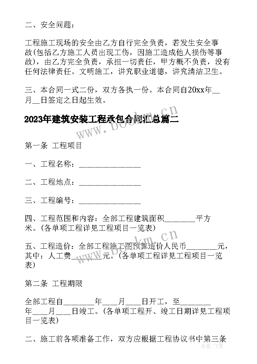 2023年建筑安装工程承包合同(通用7篇)