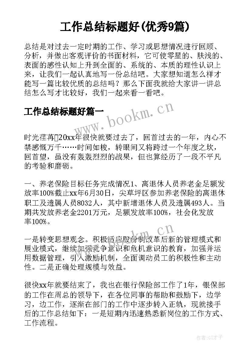 工作总结标题好(优秀9篇)