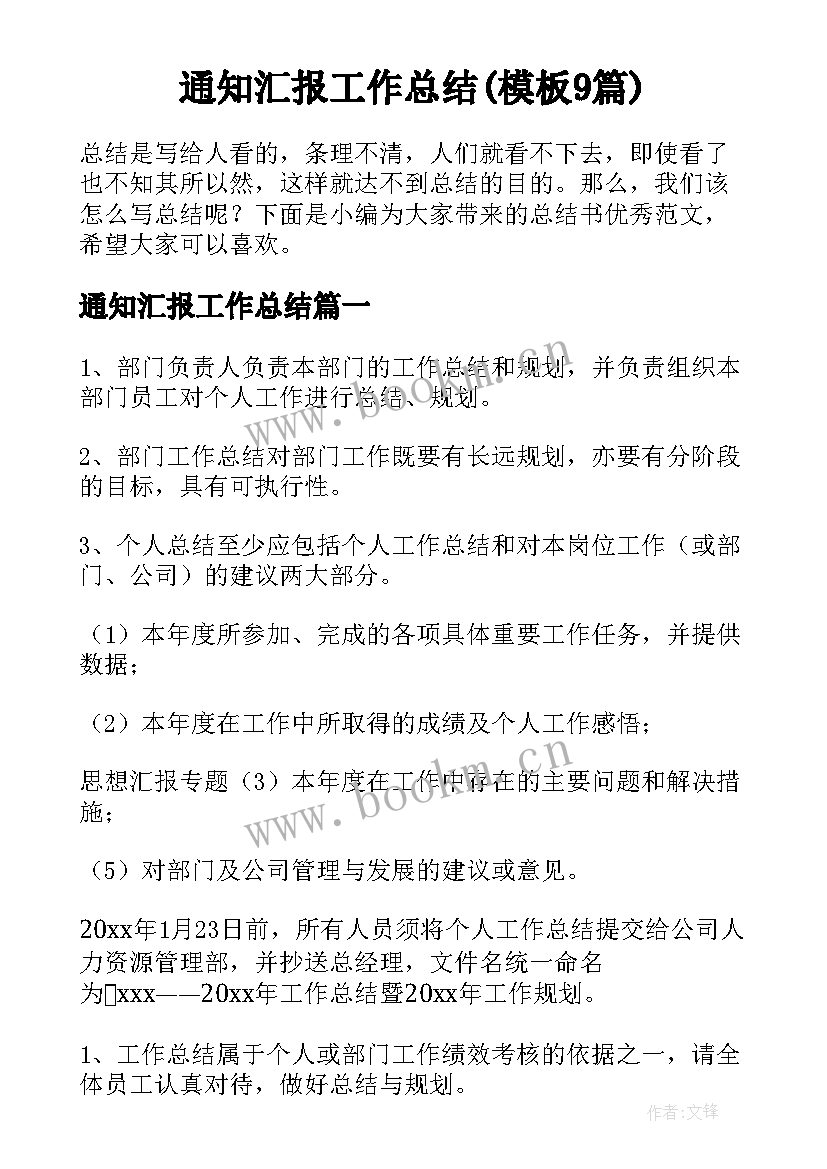 通知汇报工作总结(模板9篇)