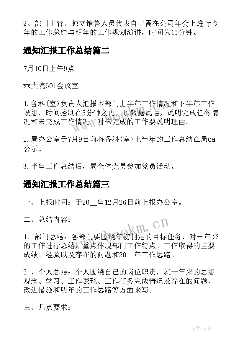 通知汇报工作总结(模板9篇)