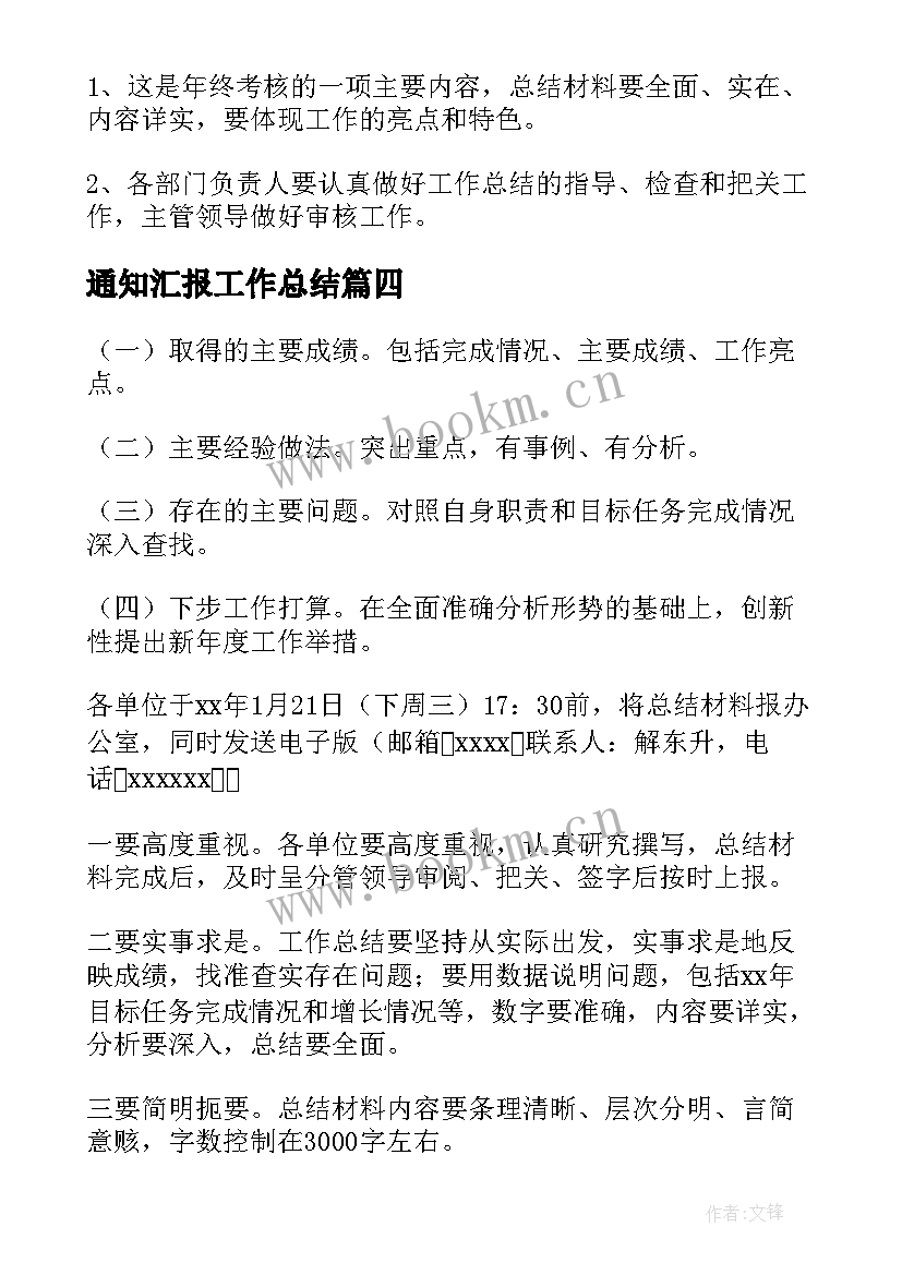 通知汇报工作总结(模板9篇)