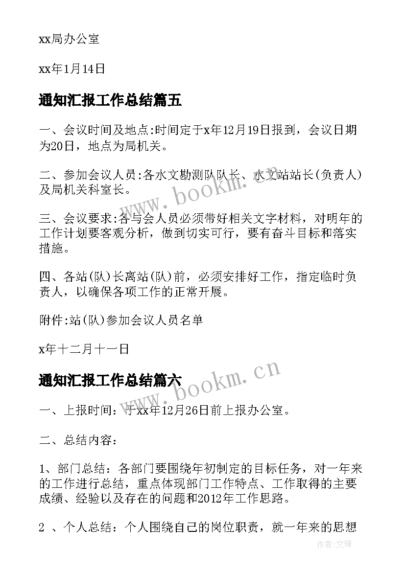 通知汇报工作总结(模板9篇)