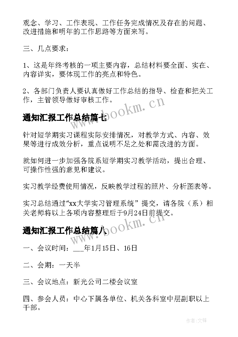 通知汇报工作总结(模板9篇)