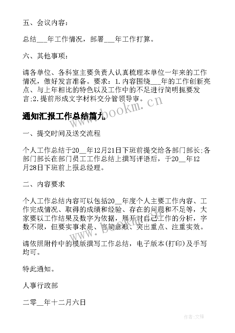 通知汇报工作总结(模板9篇)