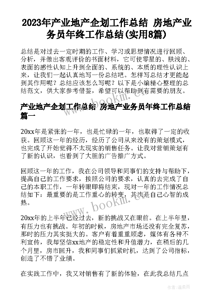 2023年产业地产企划工作总结 房地产业务员年终工作总结(实用8篇)