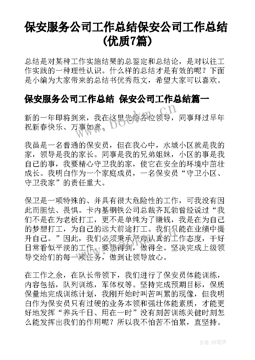 保安服务公司工作总结 保安公司工作总结(优质7篇)