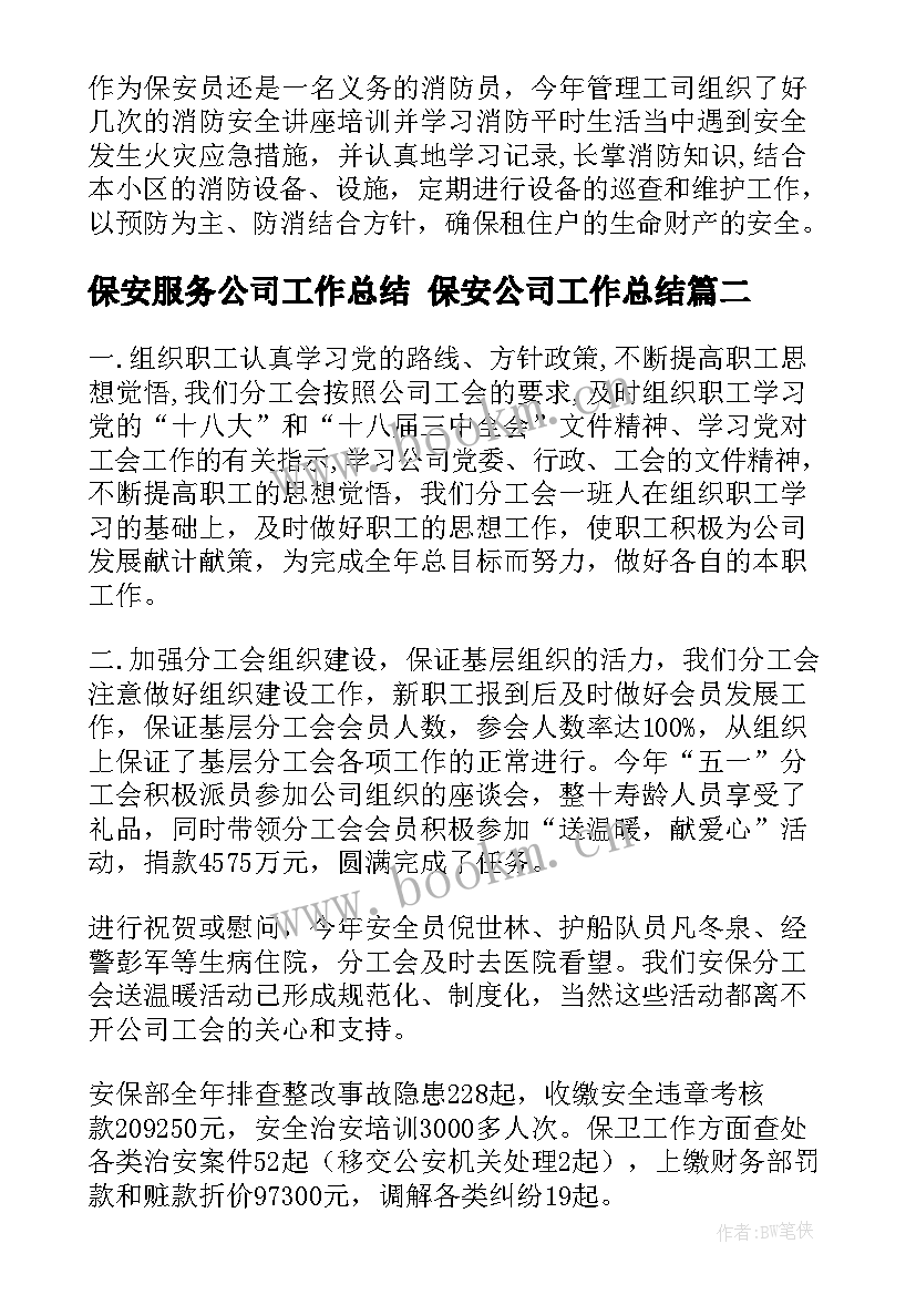 保安服务公司工作总结 保安公司工作总结(优质7篇)