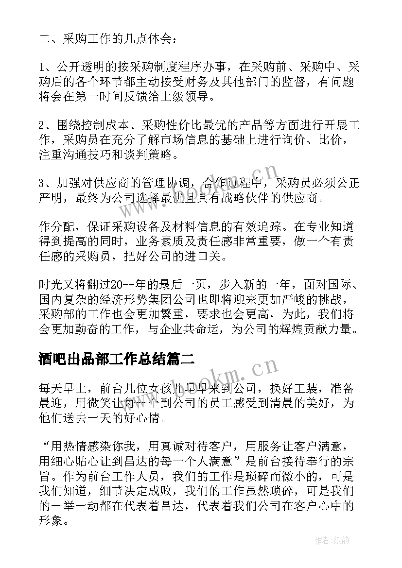 2023年酒吧出品部工作总结(汇总10篇)