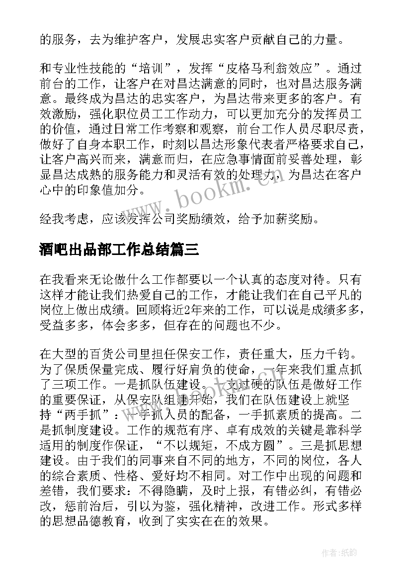 2023年酒吧出品部工作总结(汇总10篇)