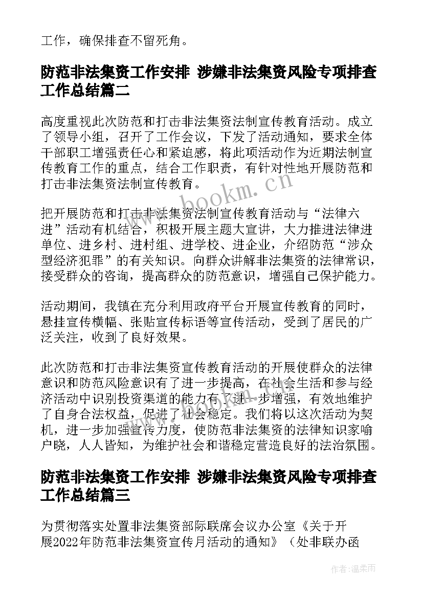 最新防范非法集资工作安排 涉嫌非法集资风险专项排查工作总结(模板8篇)