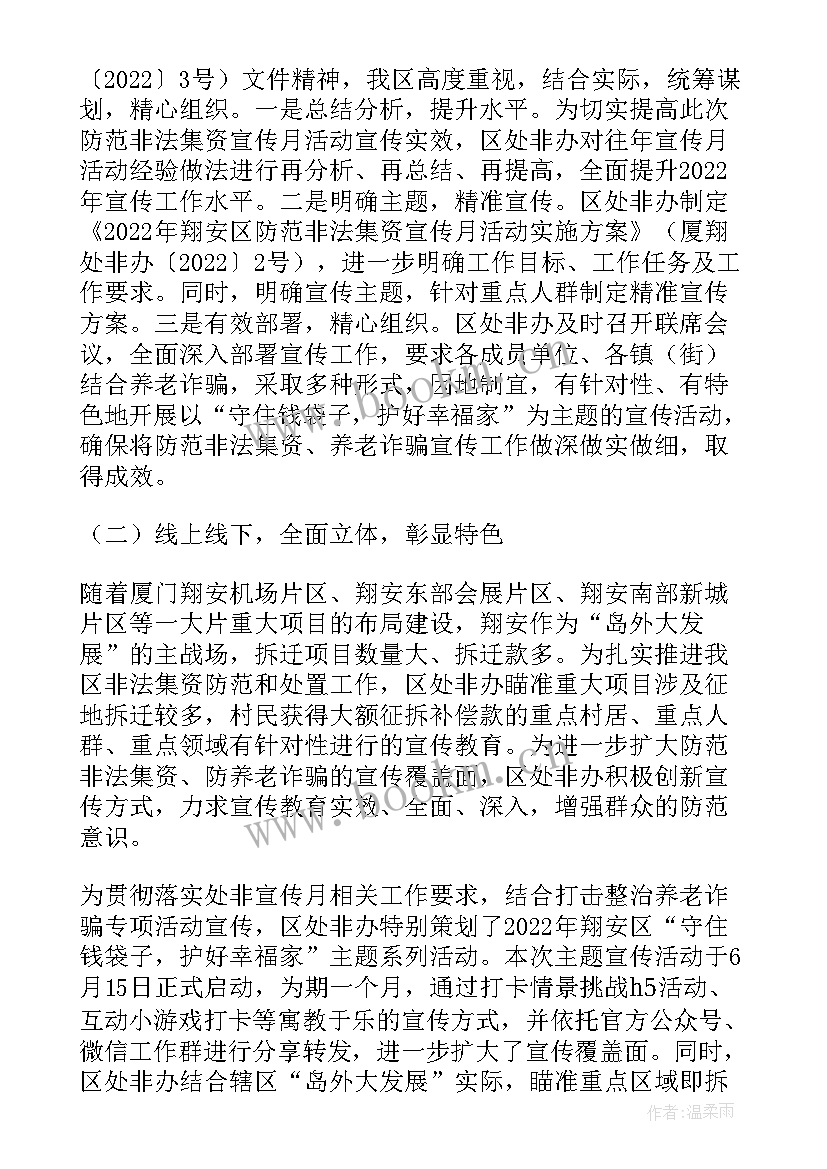 最新防范非法集资工作安排 涉嫌非法集资风险专项排查工作总结(模板8篇)