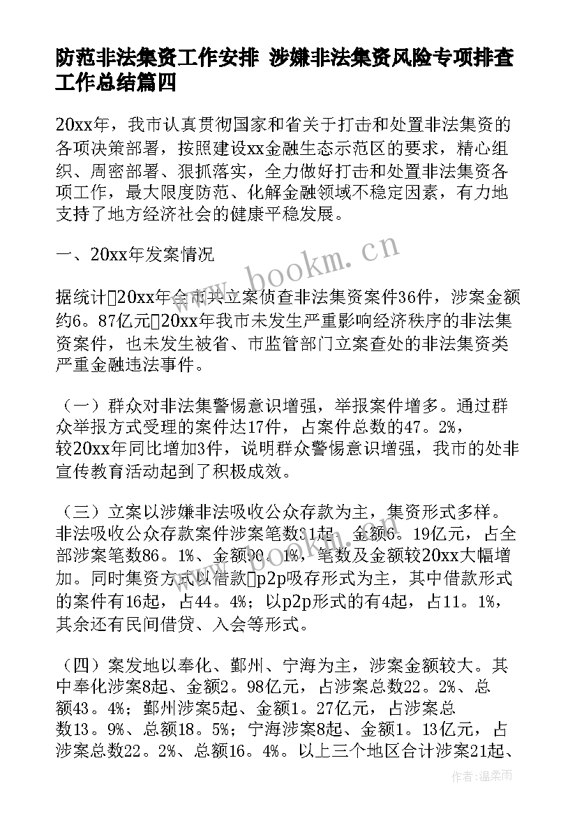 最新防范非法集资工作安排 涉嫌非法集资风险专项排查工作总结(模板8篇)