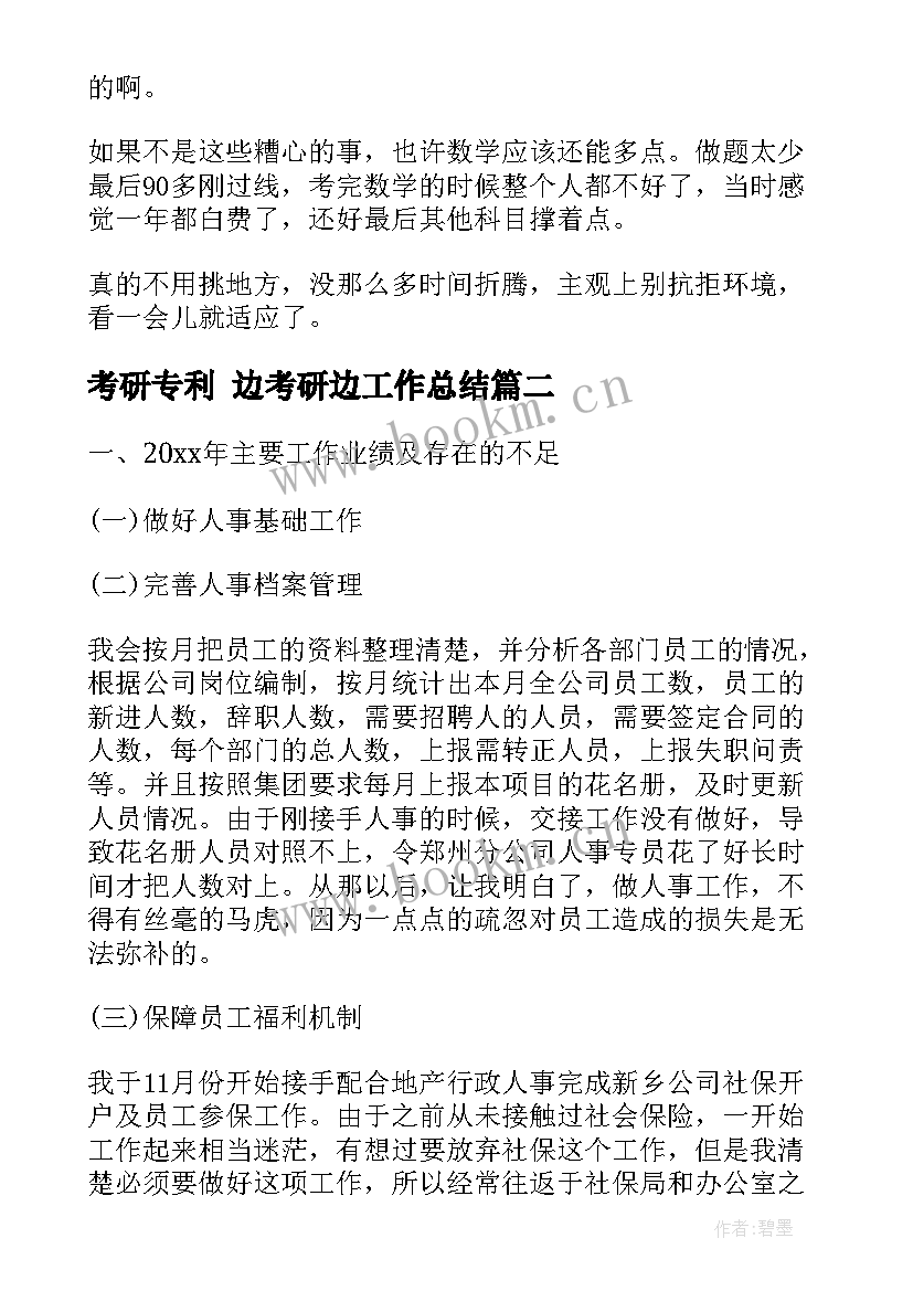 2023年考研专利 边考研边工作总结(实用6篇)