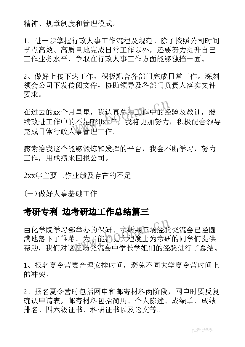 2023年考研专利 边考研边工作总结(实用6篇)