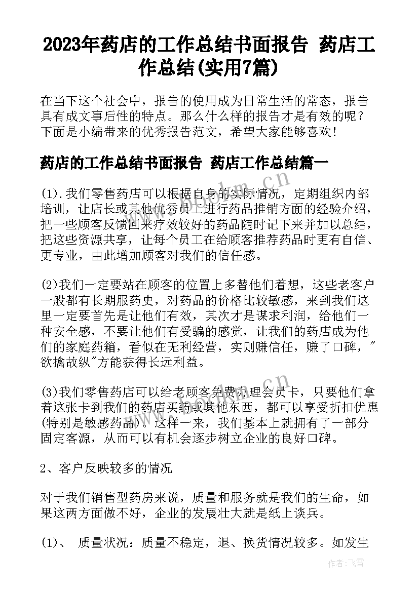 2023年药店的工作总结书面报告 药店工作总结(实用7篇)