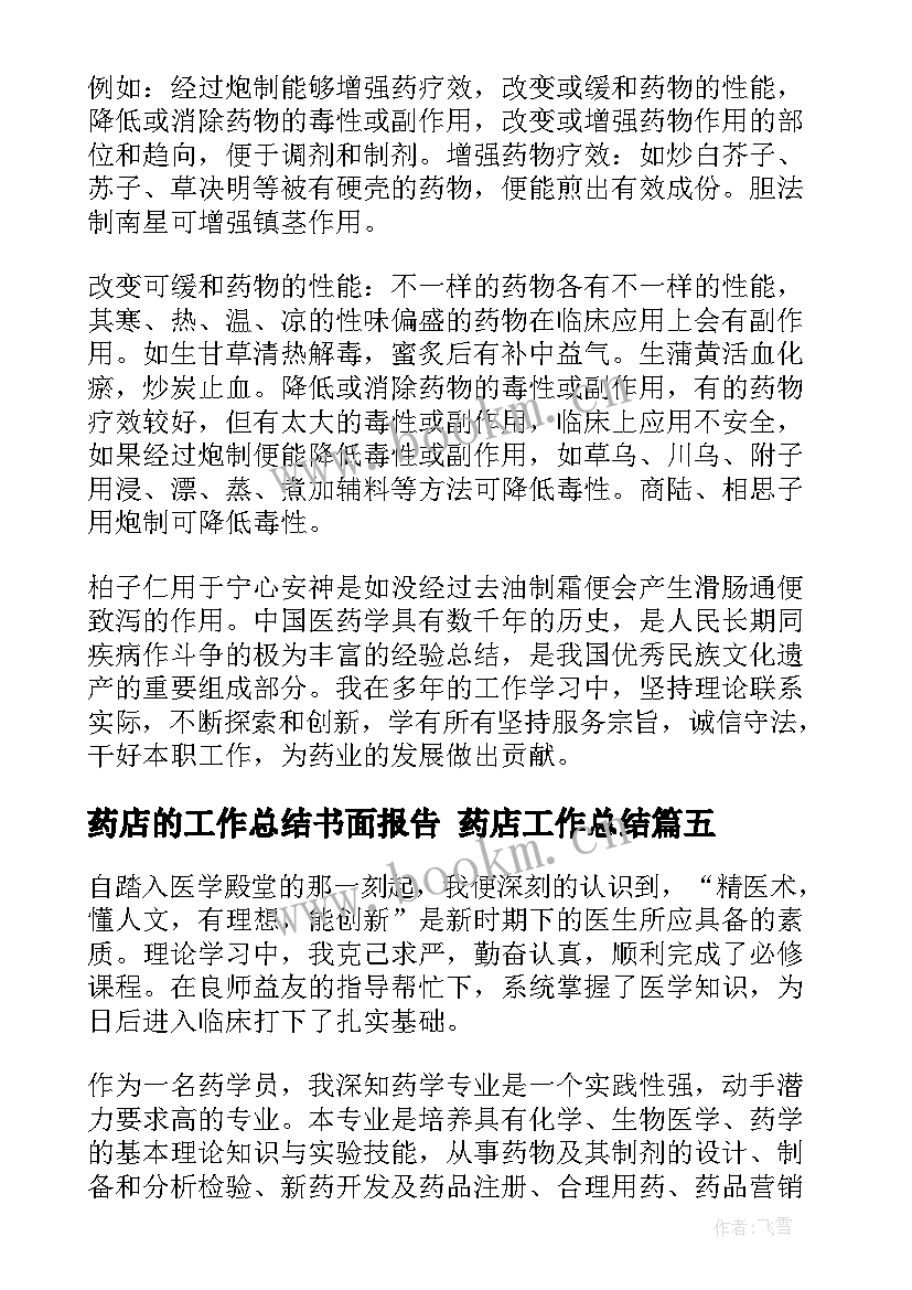 2023年药店的工作总结书面报告 药店工作总结(实用7篇)