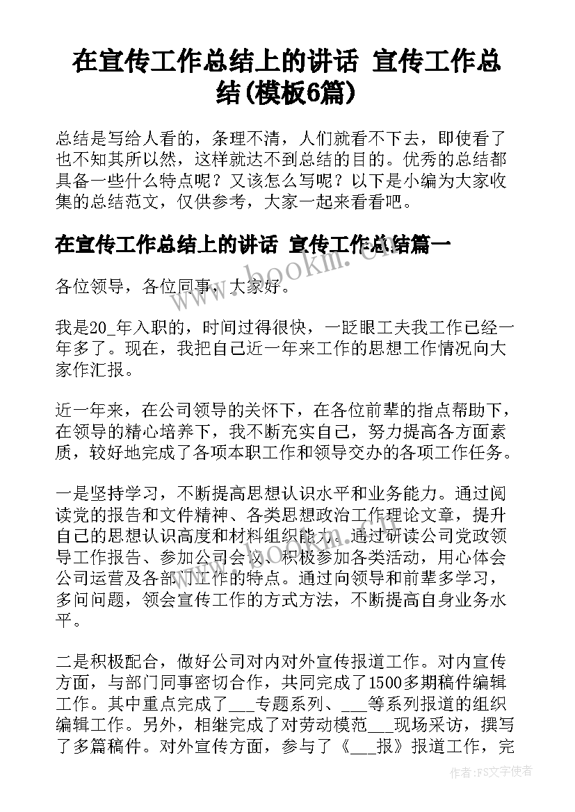 在宣传工作总结上的讲话 宣传工作总结(模板6篇)