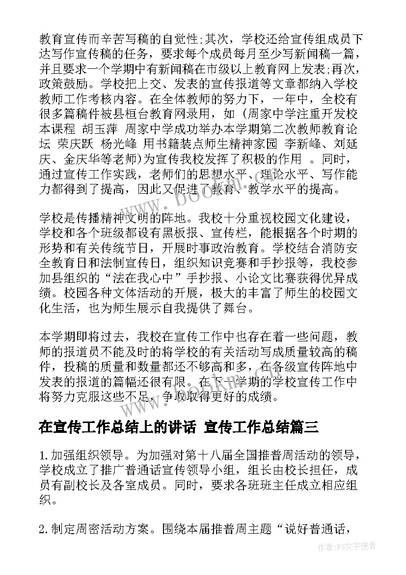 在宣传工作总结上的讲话 宣传工作总结(模板6篇)