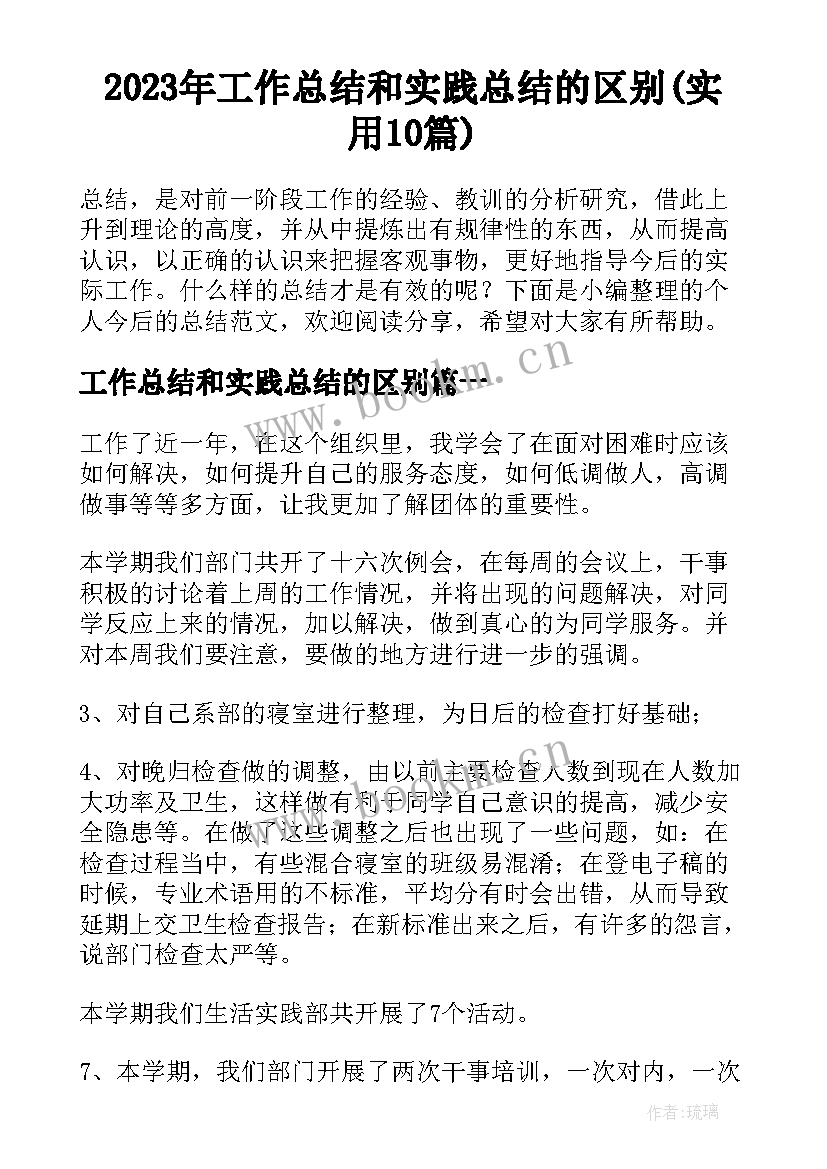 2023年工作总结和实践总结的区别(实用10篇)