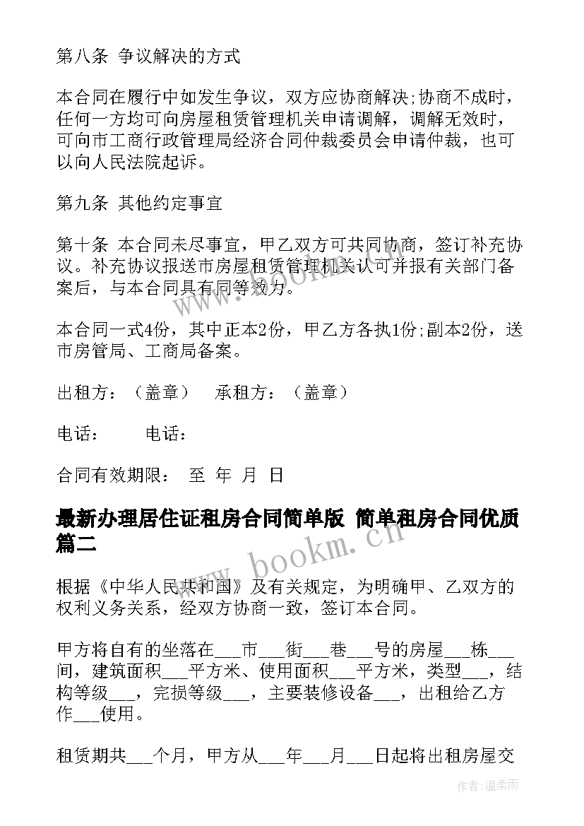 2023年办理居住证租房合同简单版 简单租房合同(模板9篇)