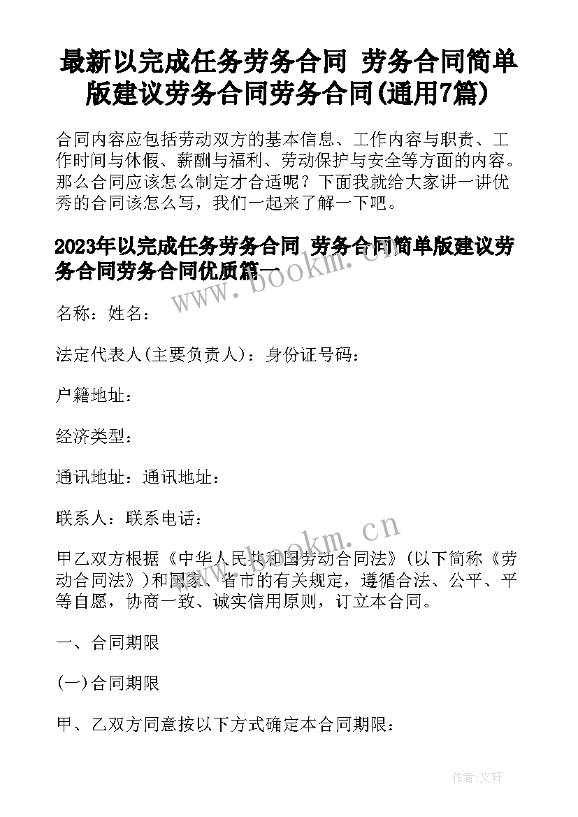 最新以完成任务劳务合同 劳务合同简单版建议劳务合同劳务合同(通用7篇)