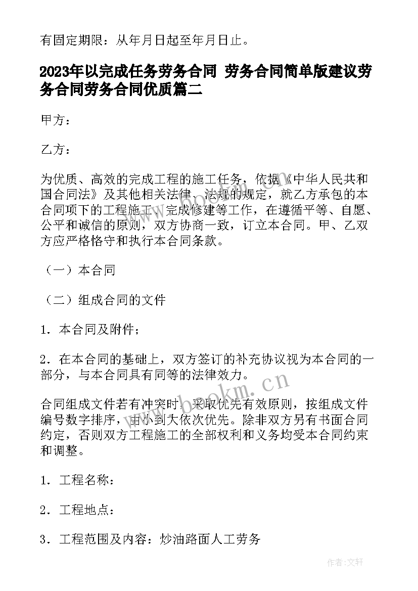 最新以完成任务劳务合同 劳务合同简单版建议劳务合同劳务合同(通用7篇)