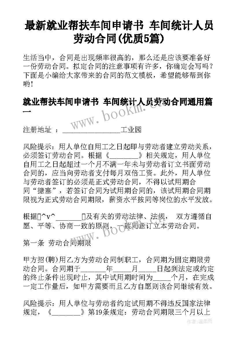 最新就业帮扶车间申请书 车间统计人员劳动合同(优质5篇)